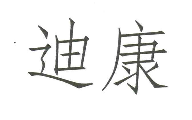 迪康