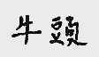 牛头
