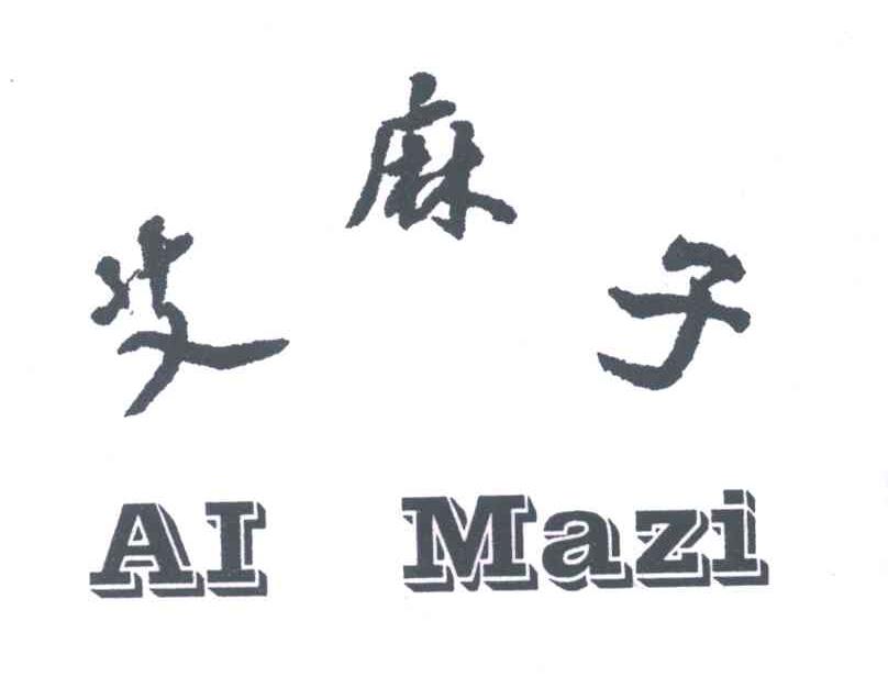 艾麻子