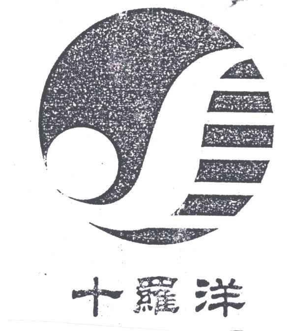 十罗洋