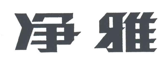 净雅
