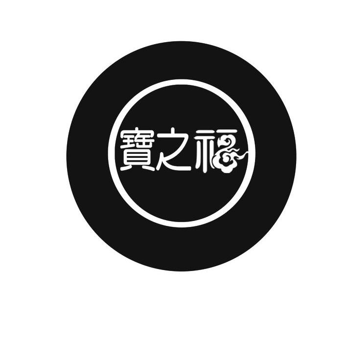宝之福