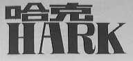 哈克  HARK