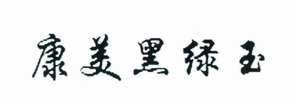 康美黑绿玉
