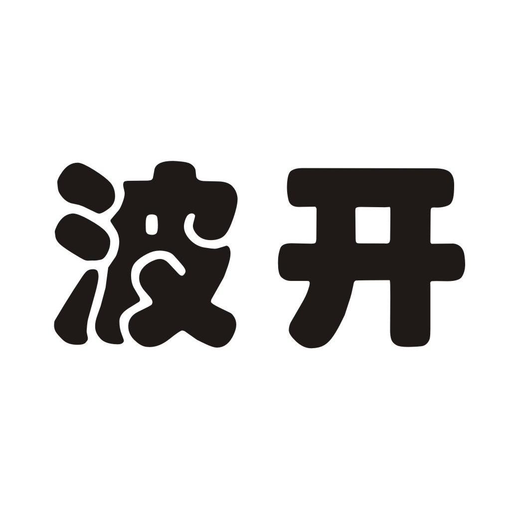 波开