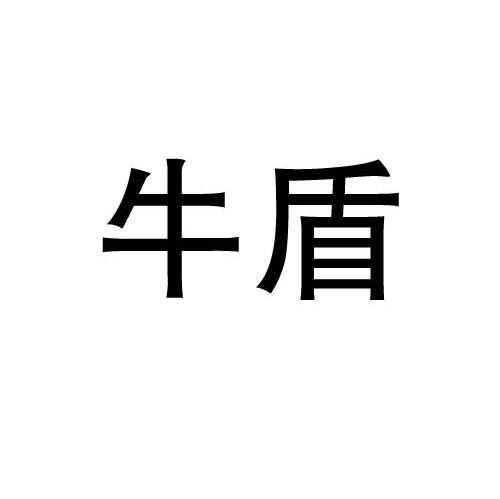 牛盾