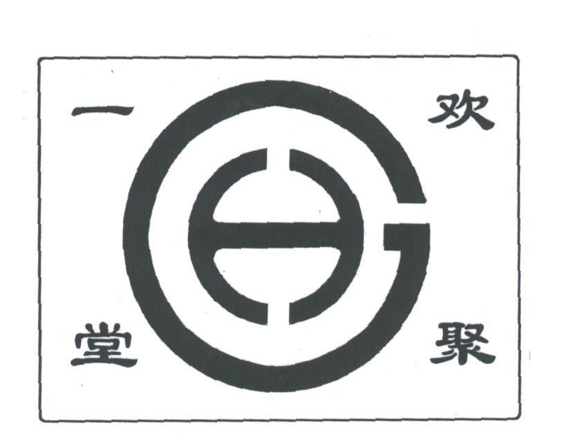 欢聚一堂