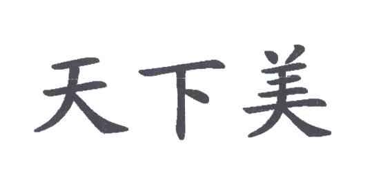 天下美