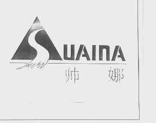 帅娜