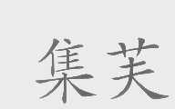 集芙