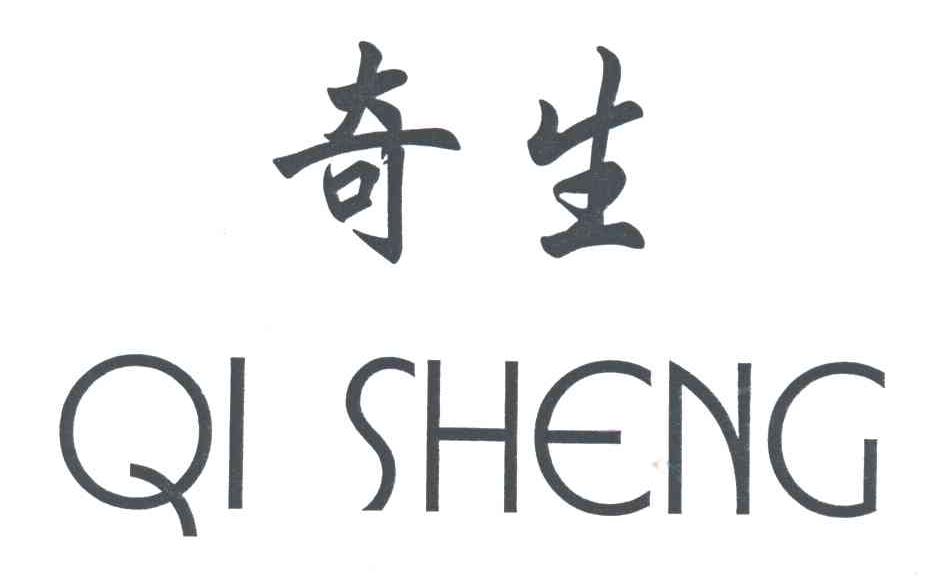 奇生