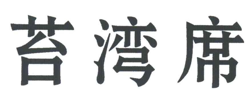 苔湾席
