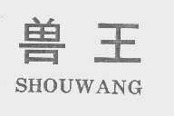 兽王