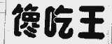 馋吃王