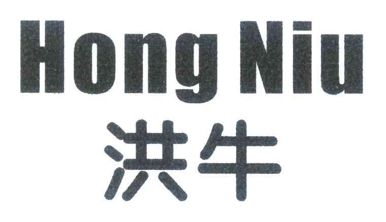 洪牛