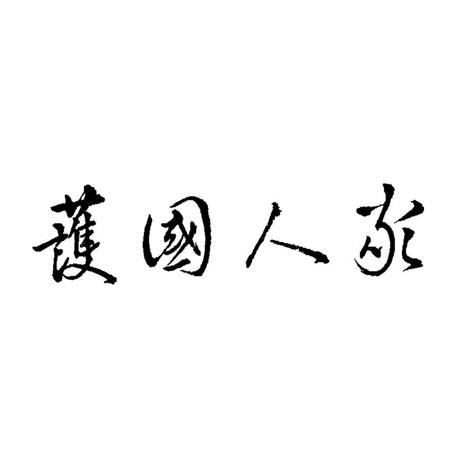 护国人家
