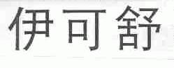 伊可舒