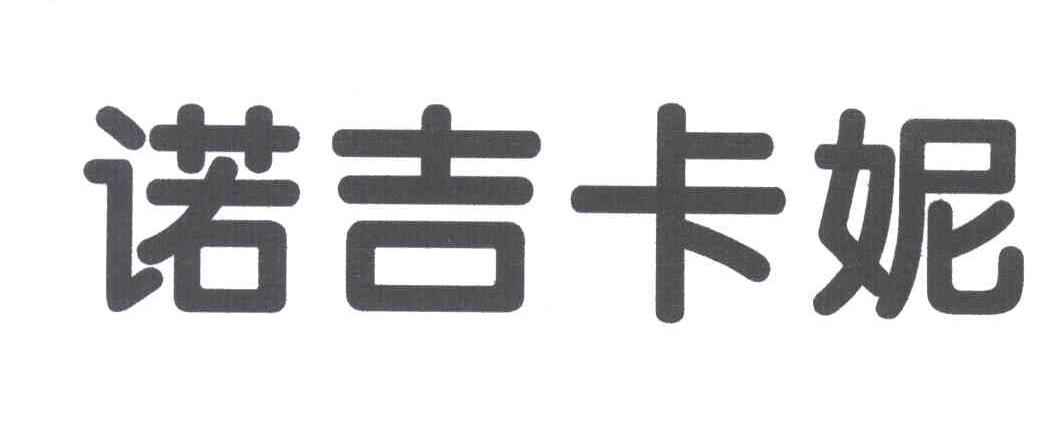 诺吉卡妮