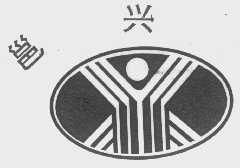 邕兴