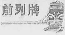 前列
