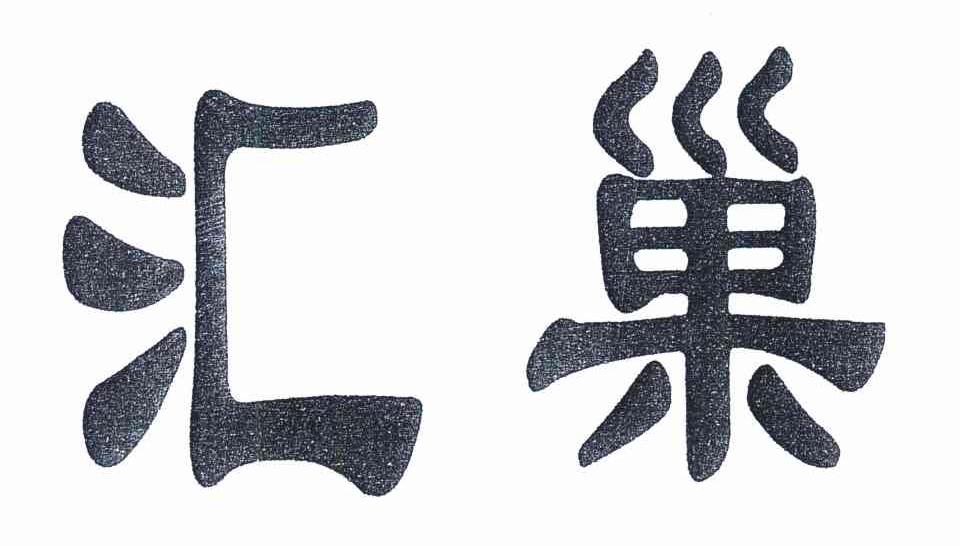 汇巢