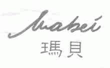 玛贝