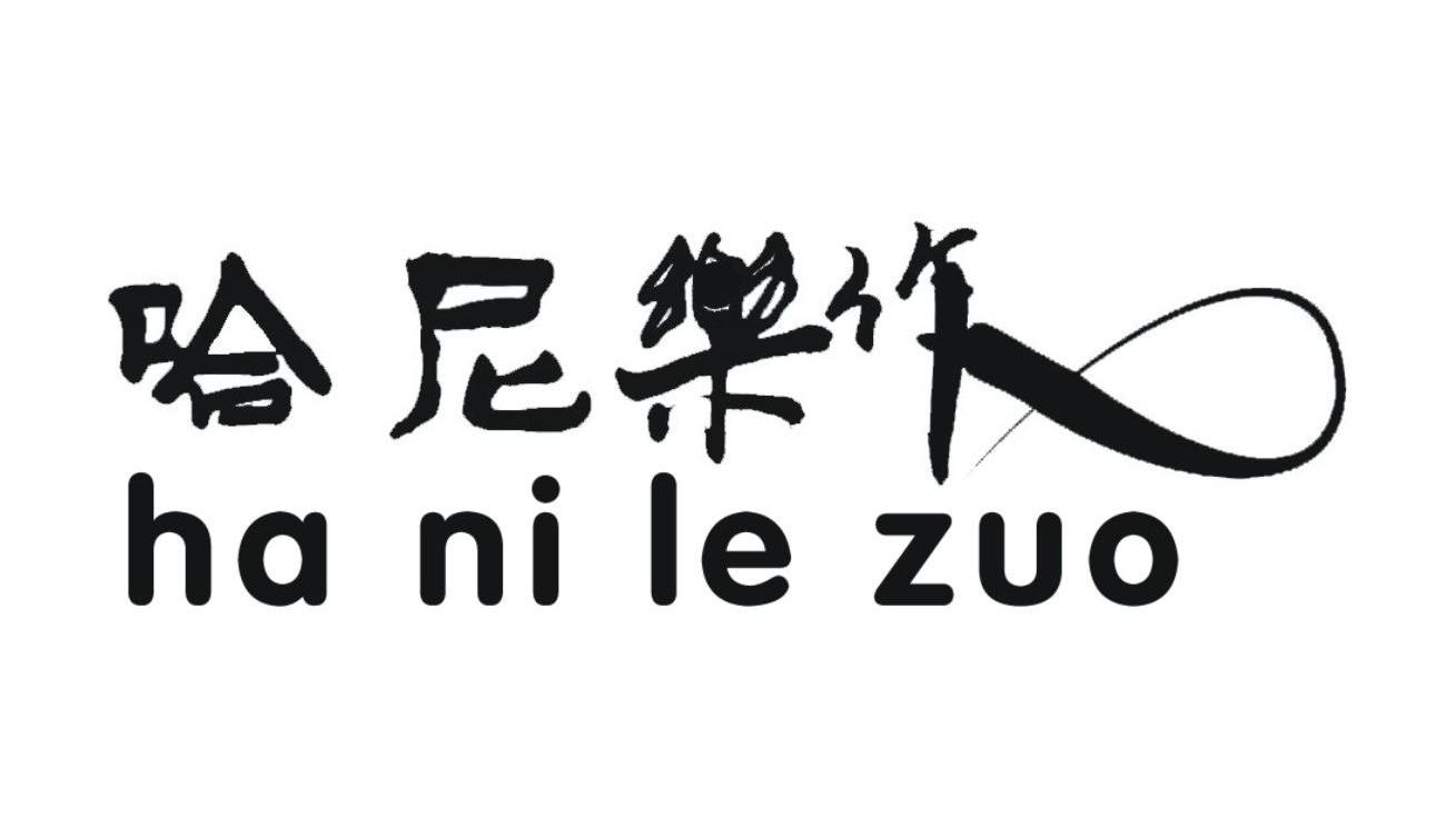 哈尼乐作
