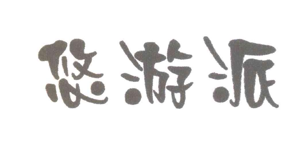 悠游派