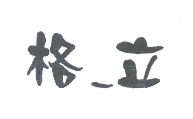 格立；格一立