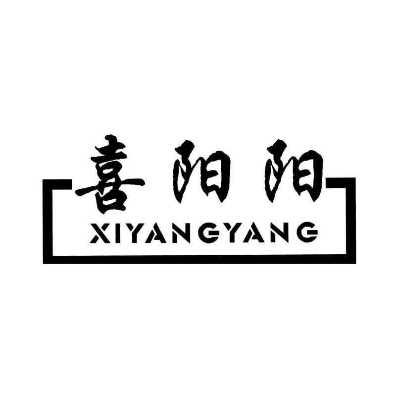 喜阳阳