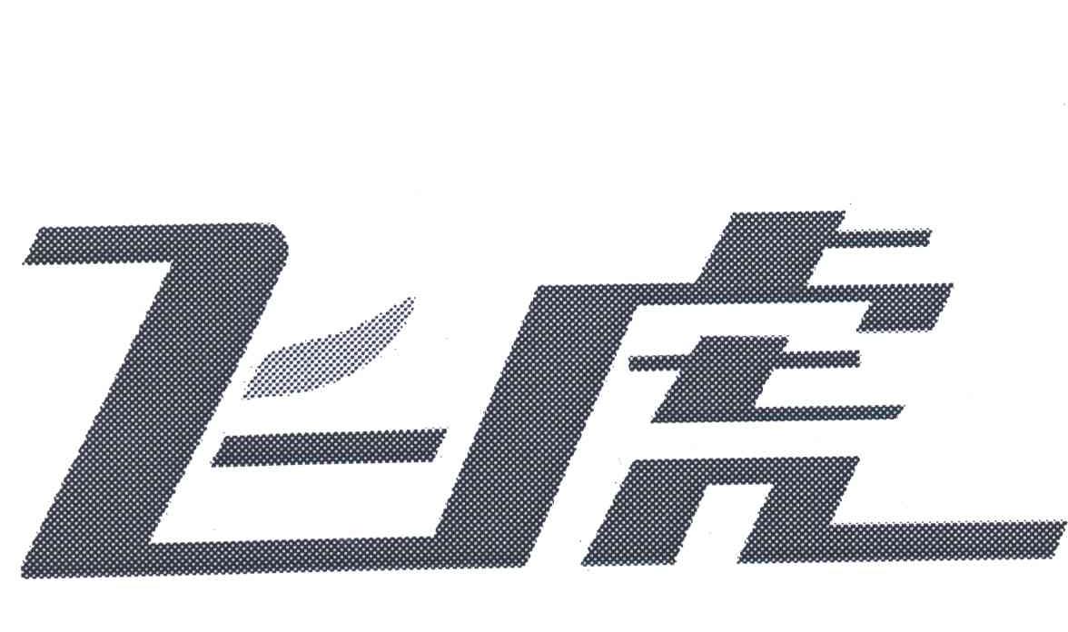 飞虎