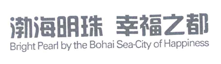 渤海明珠幸福之都 BRIGHT PEARL BY THE BOHAI SEA CITY OF HAPPINESS