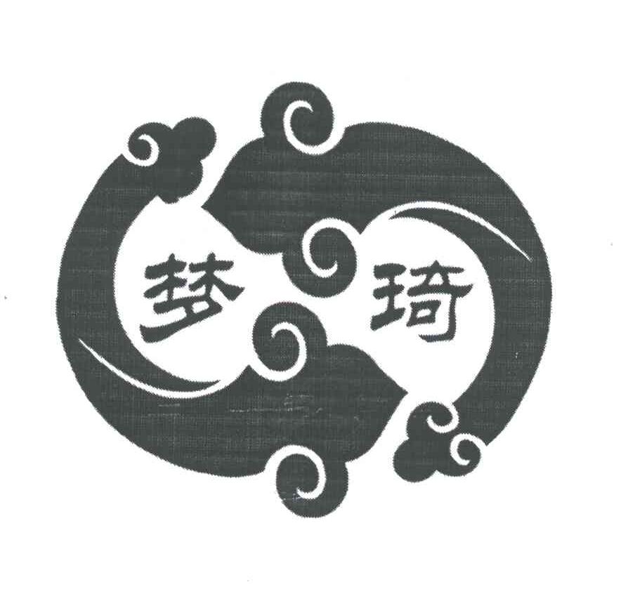 梦琦