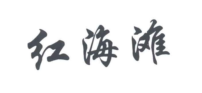 红海滩