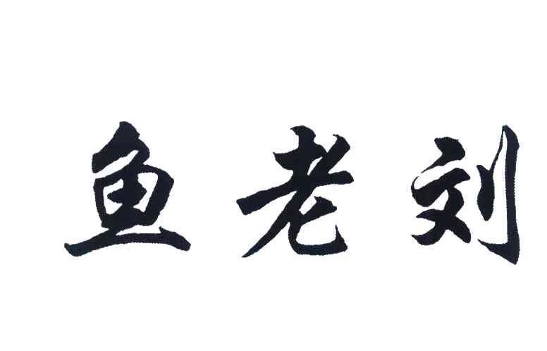 鱼老刘