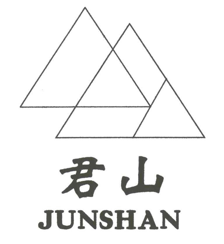 君山