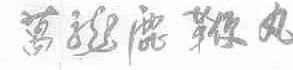 万龙