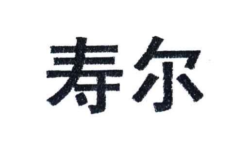 寿尔