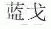 蓝戈