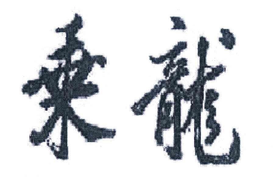 乘龙