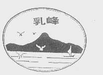 乳峰