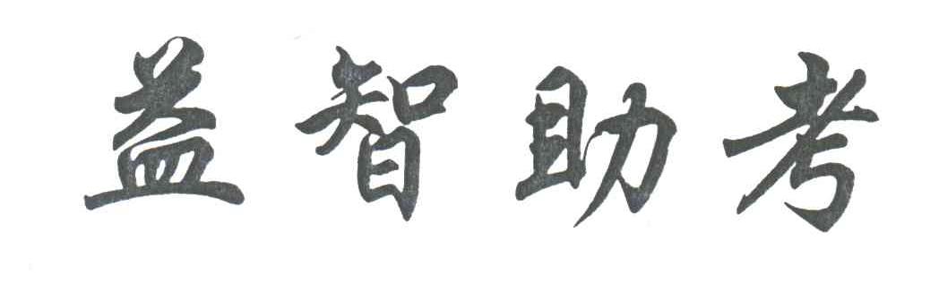 益智助考