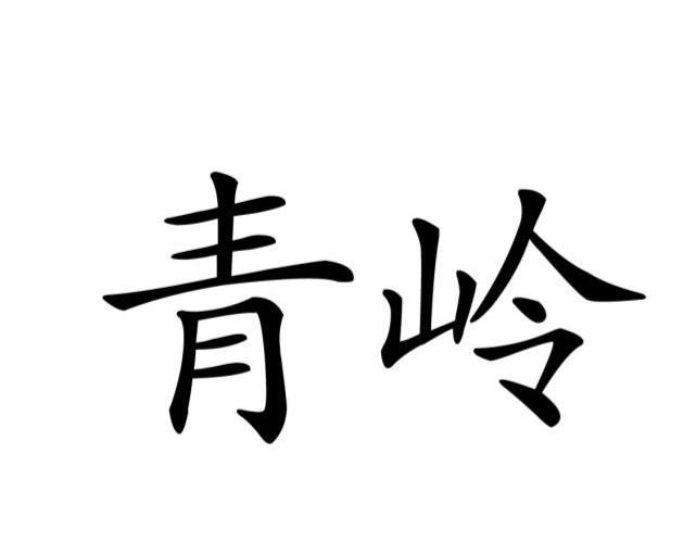 青岭