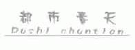 都市春天