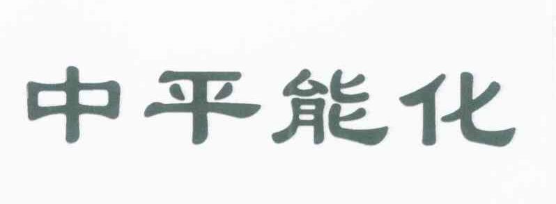 中平能化