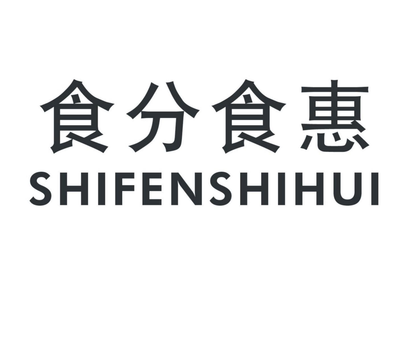 食分食惠