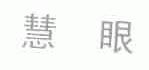 慧眼