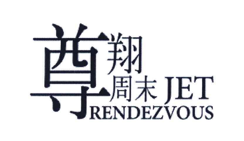 尊翔周末;JET RENDEZVOUS