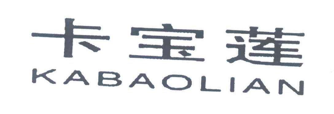 卡宝莲