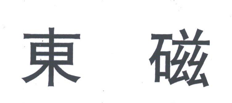 东磁